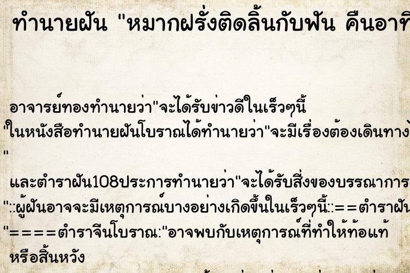 ทำนายฝัน หมากฝรั่งติดลิ้นกับฟัน คืนอาทิตย์